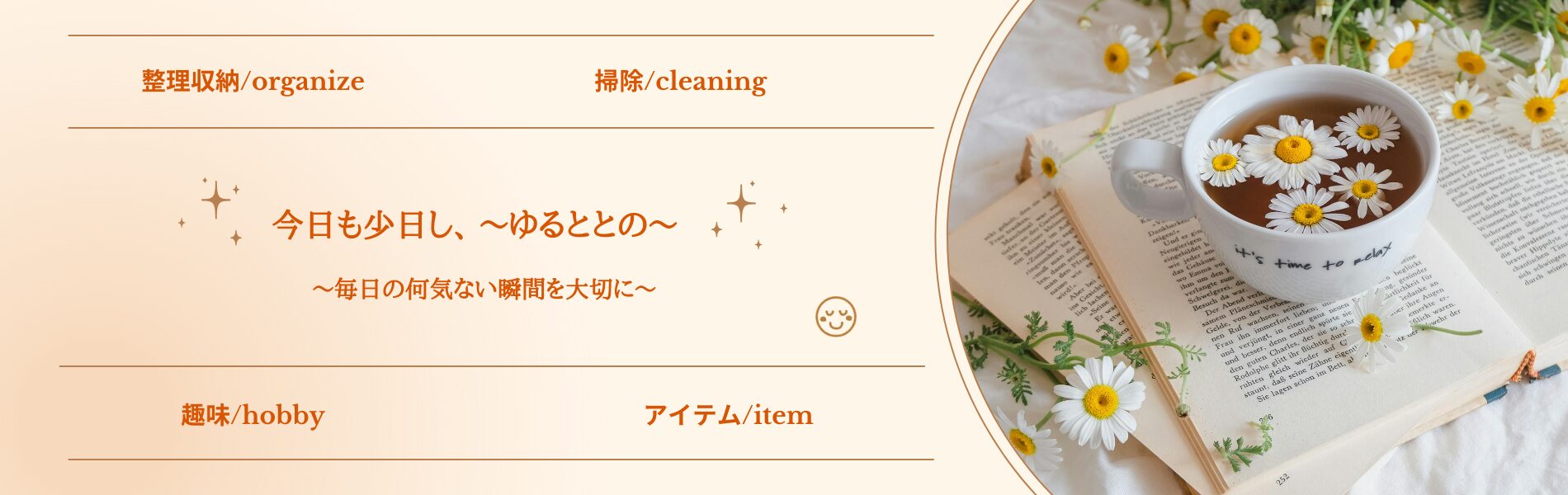 「今日も少し、ゆるととの」毎日の何気ない瞬間を大切にして下さい