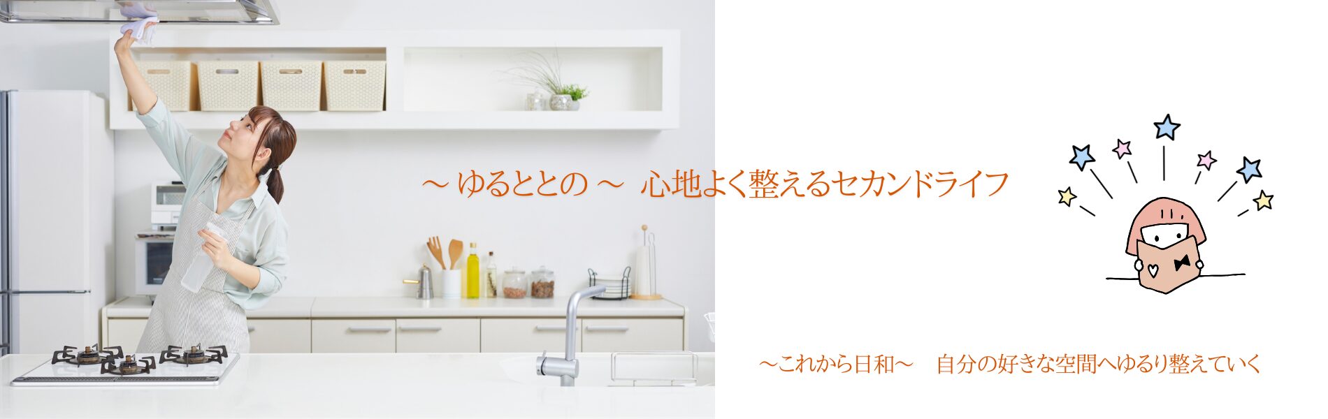 セカンドライフのための掃除や整理収納のヒントを紹介します